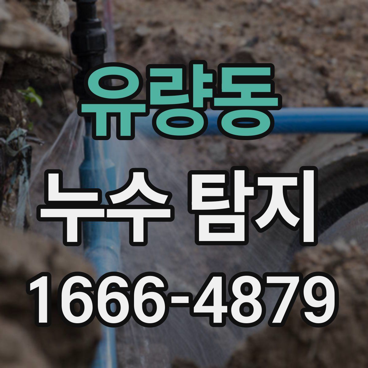 유량동 누수 탐지