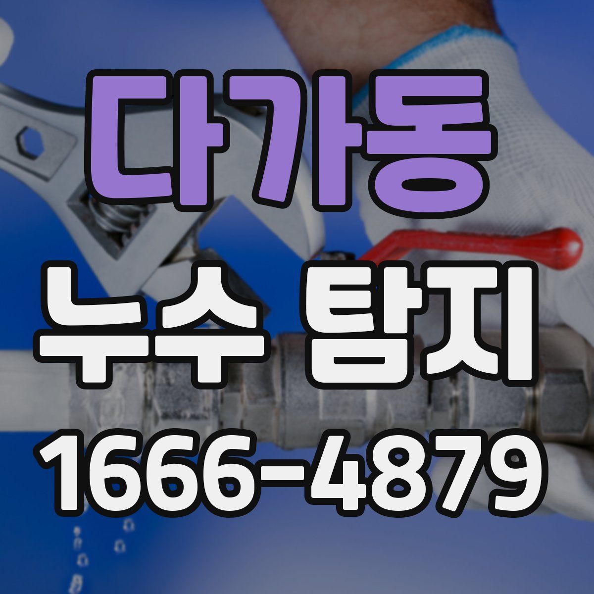 다가동 누수 탐지