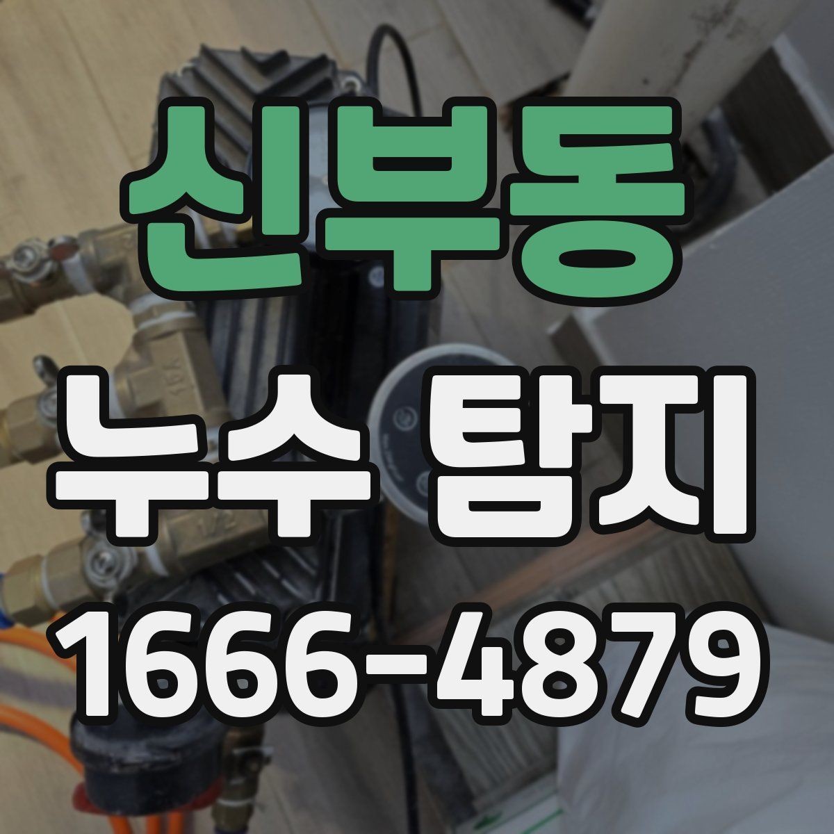 신부동 누수 탐지 상담 전에 집주인이 준비할 것
