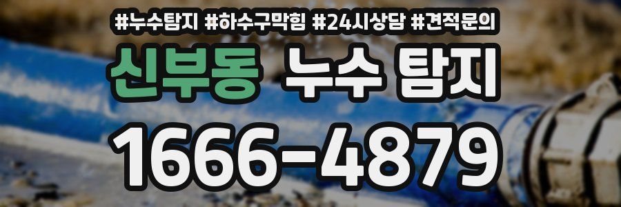 신부동 누수 탐지