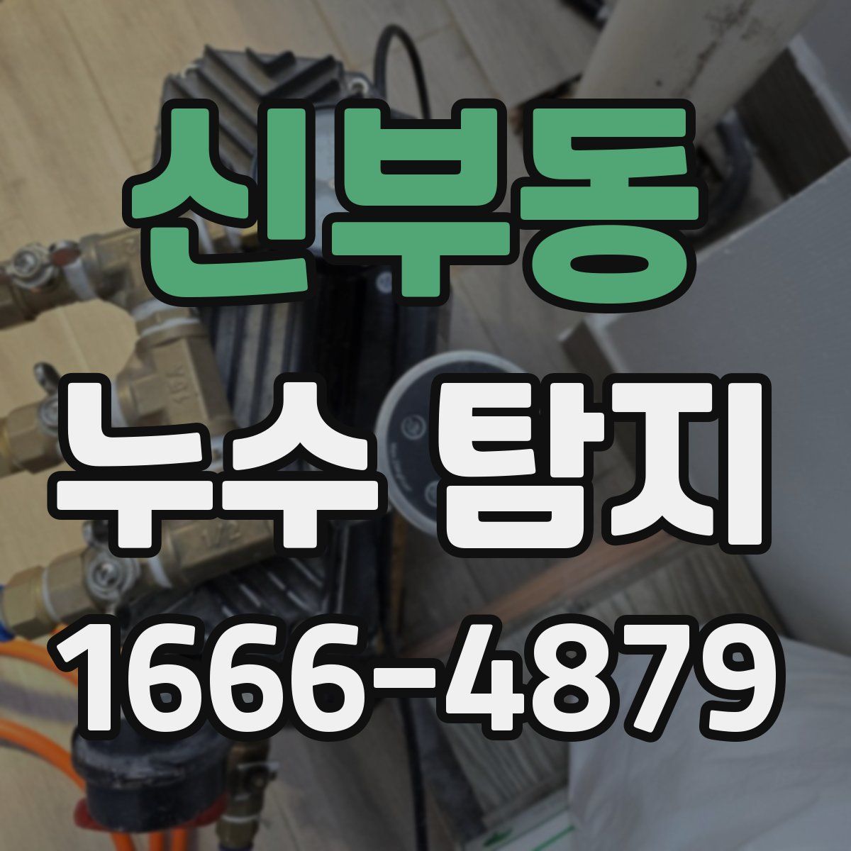 신부동 누수 탐지