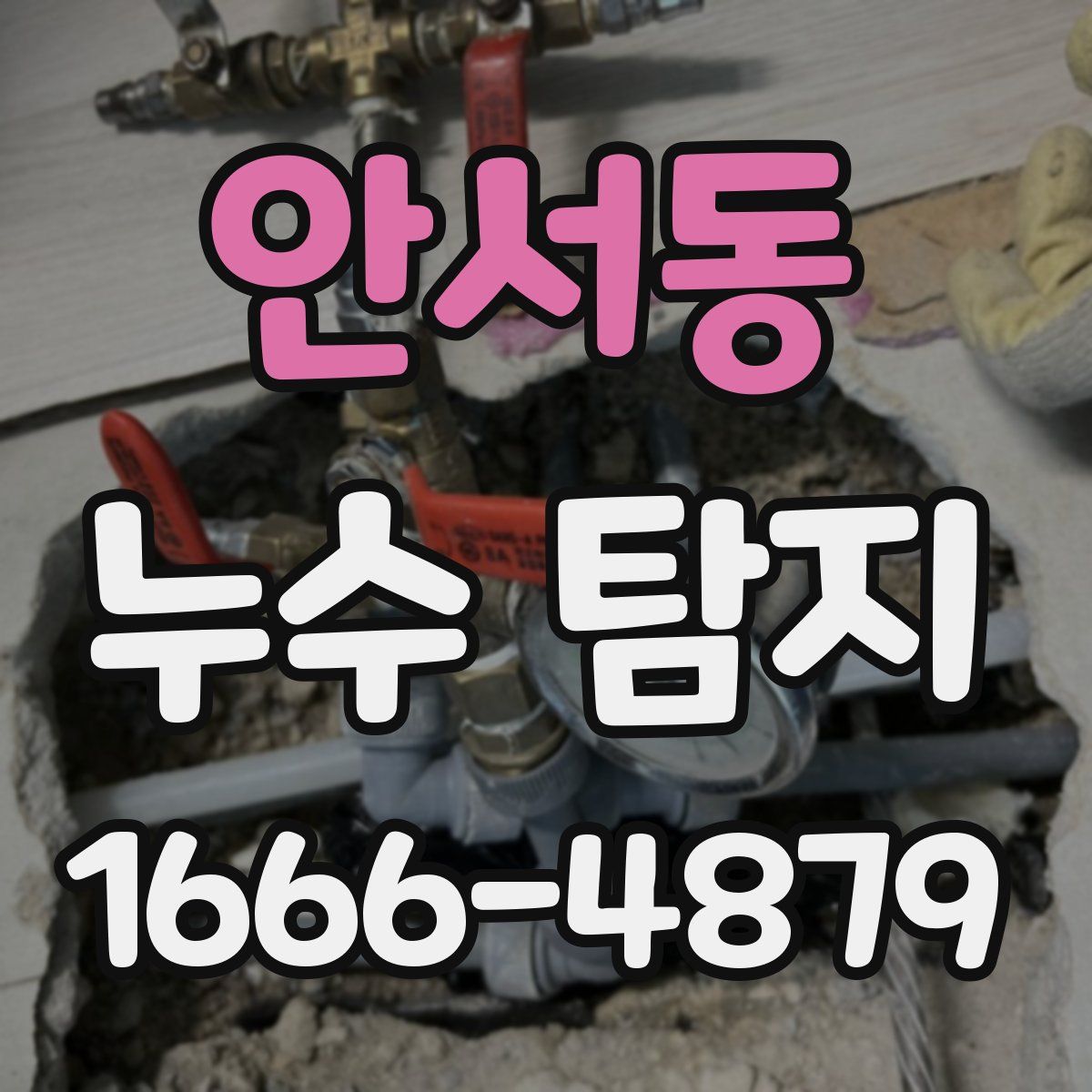 안서동 누수 탐지