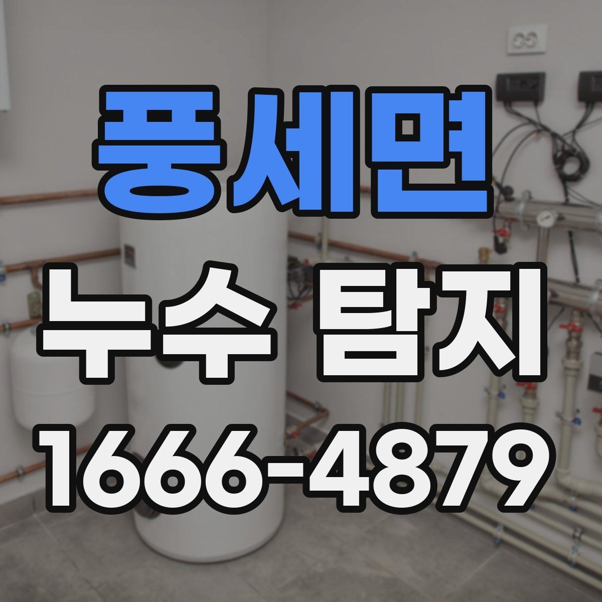 풍세면 누수 탐지 후 보수 범위는 어디까지일까