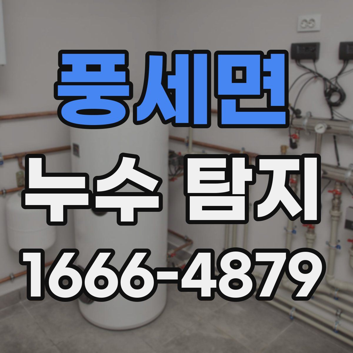 풍세면 누수 탐지