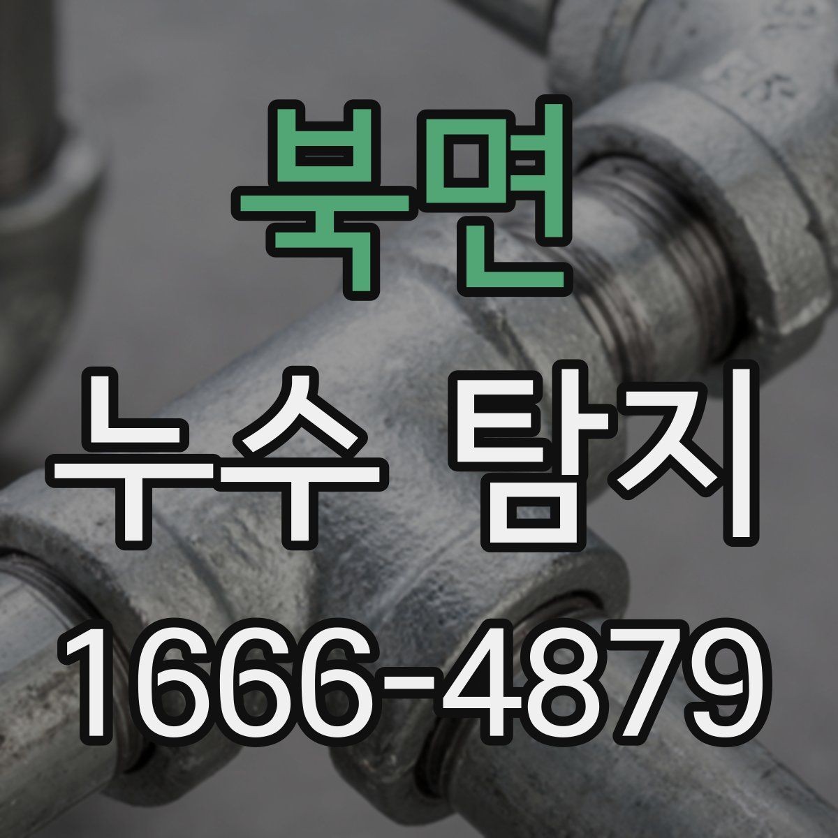 북면 누수 탐지 기준으로 보는 장기 점검 필요성