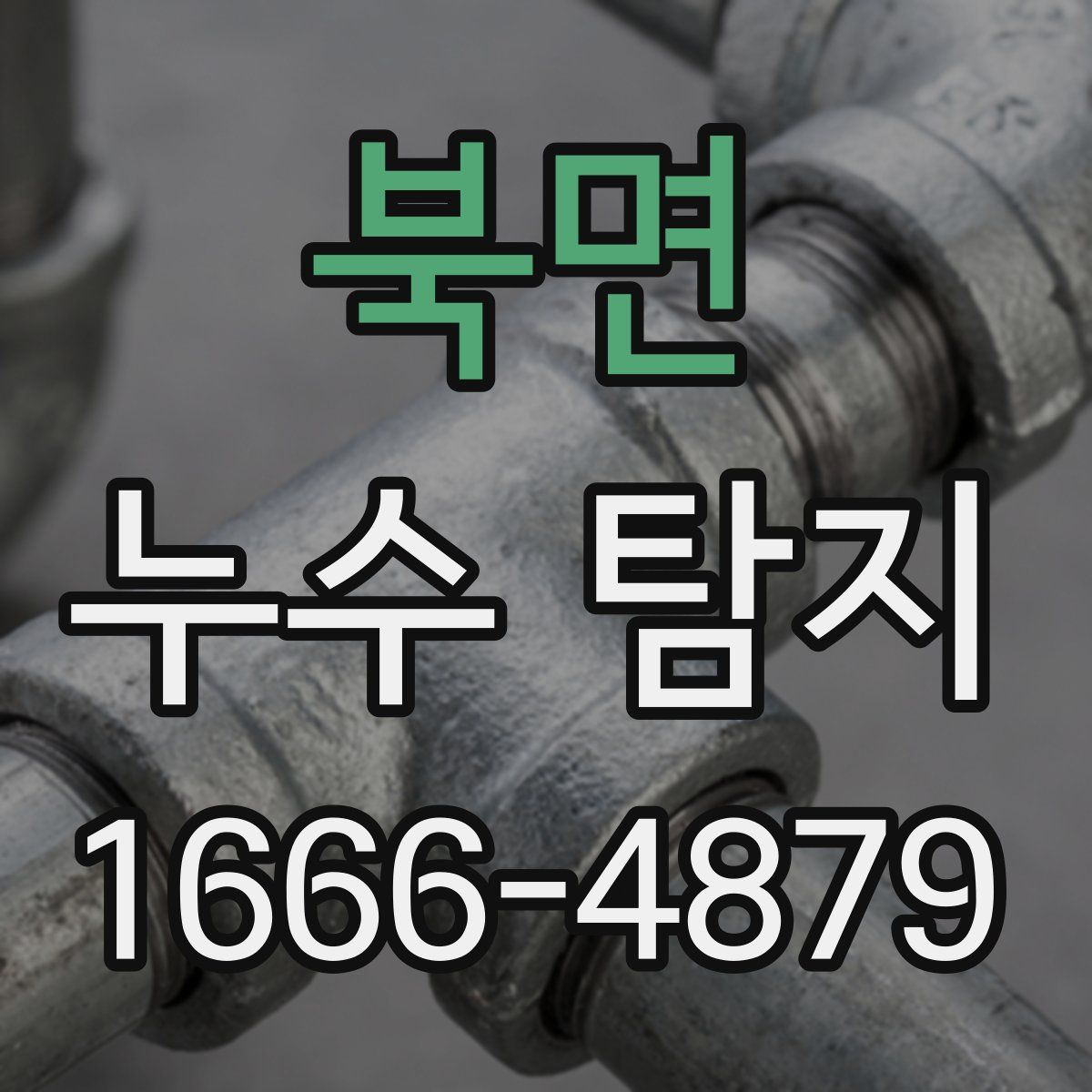북면 누수 탐지