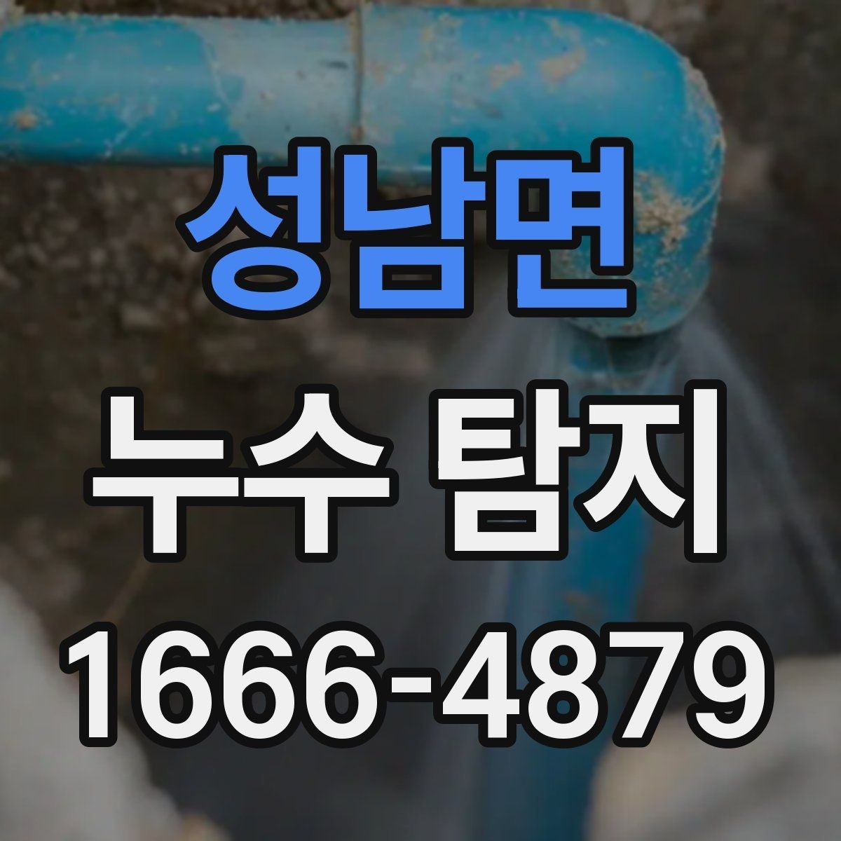 성남면 누수 탐지 후기에서 확인해야 할 핵심 포인트
