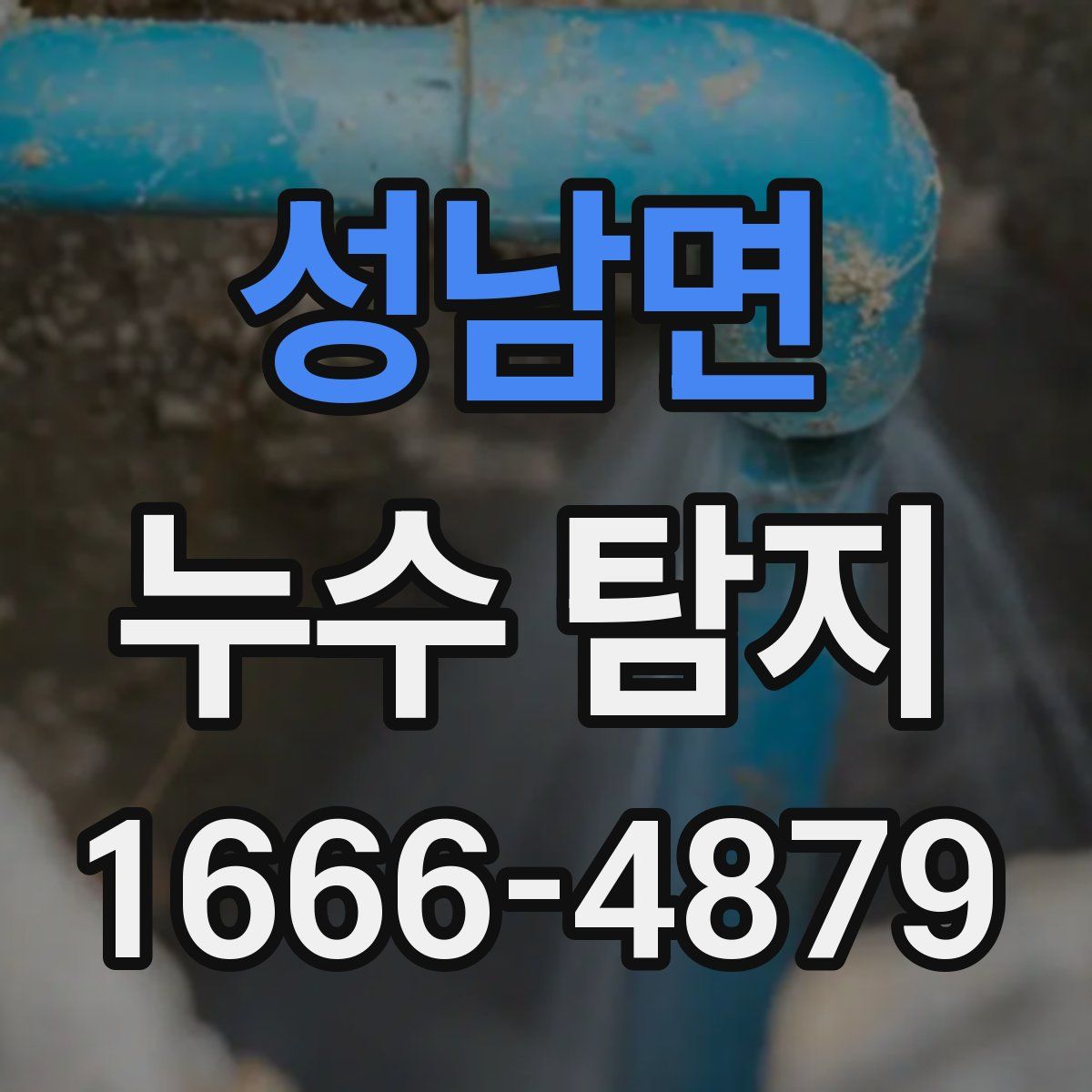 성남면 누수 탐지