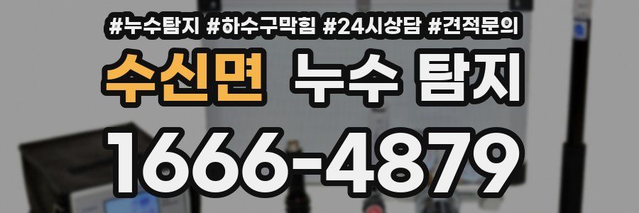 수신면 누수 탐지