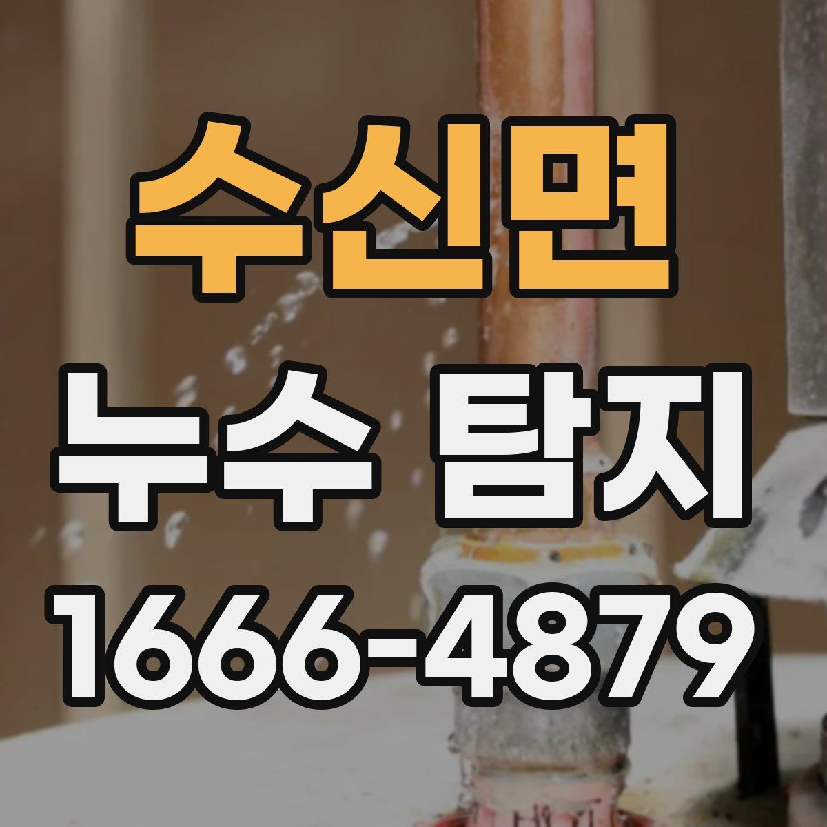 수신면 누수 탐지