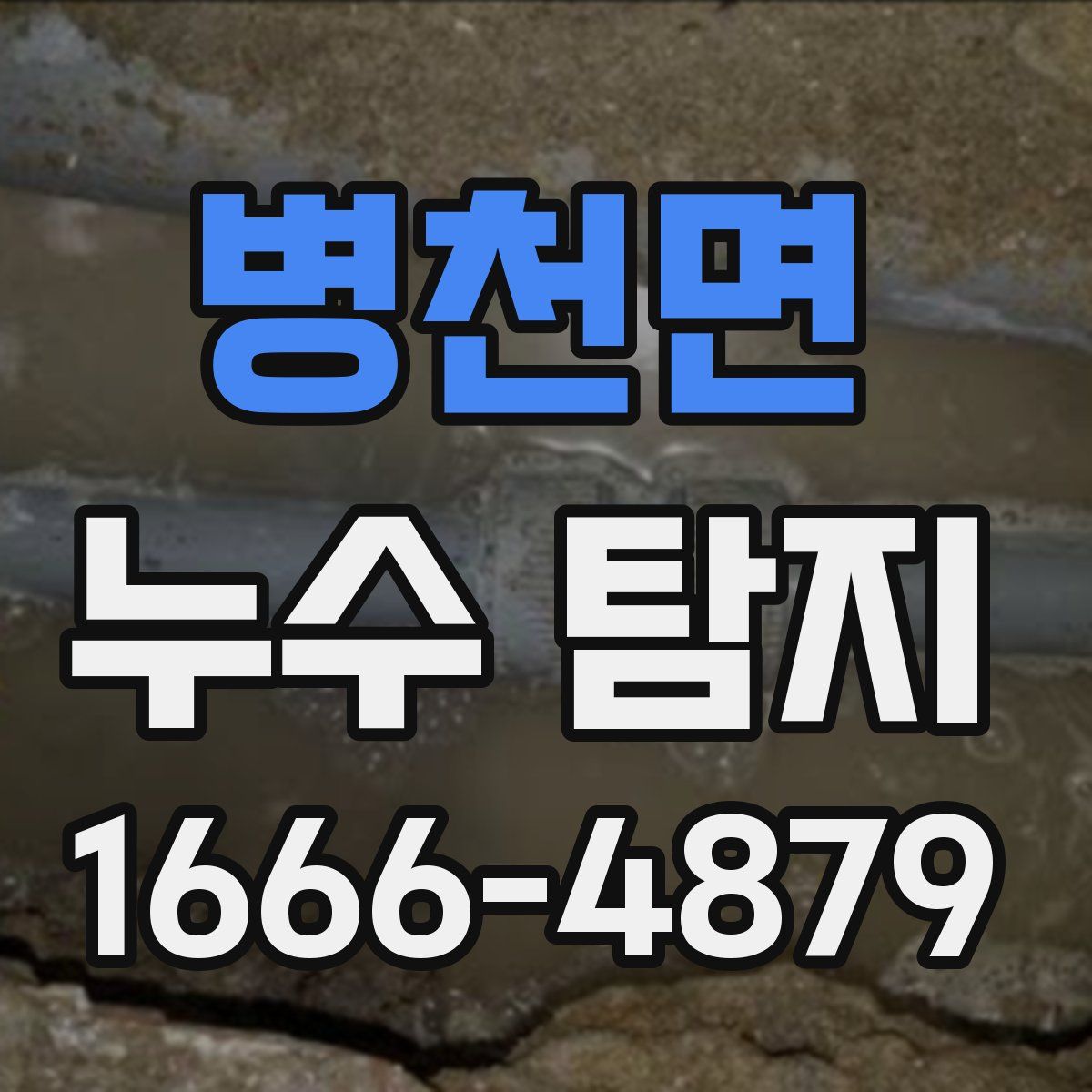 병천면 누수 탐지