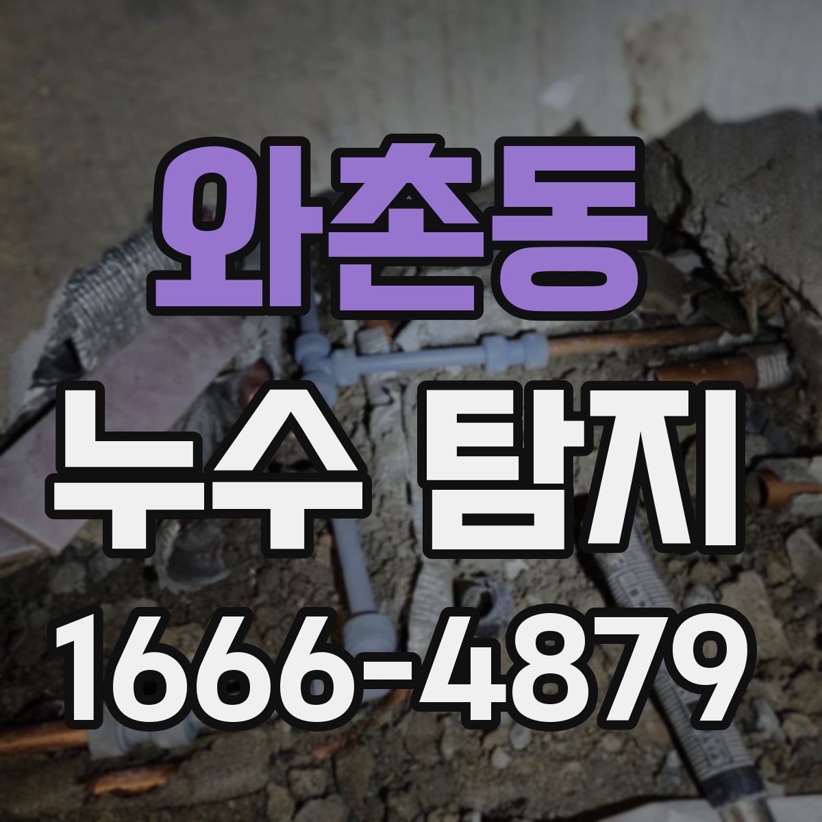 와촌동 누수 탐지