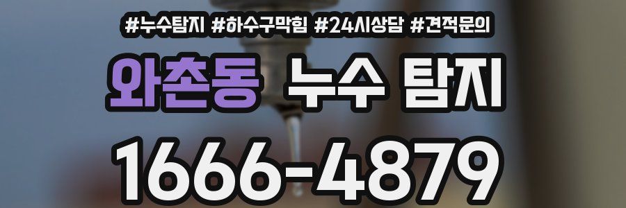 와촌동 누수 탐지