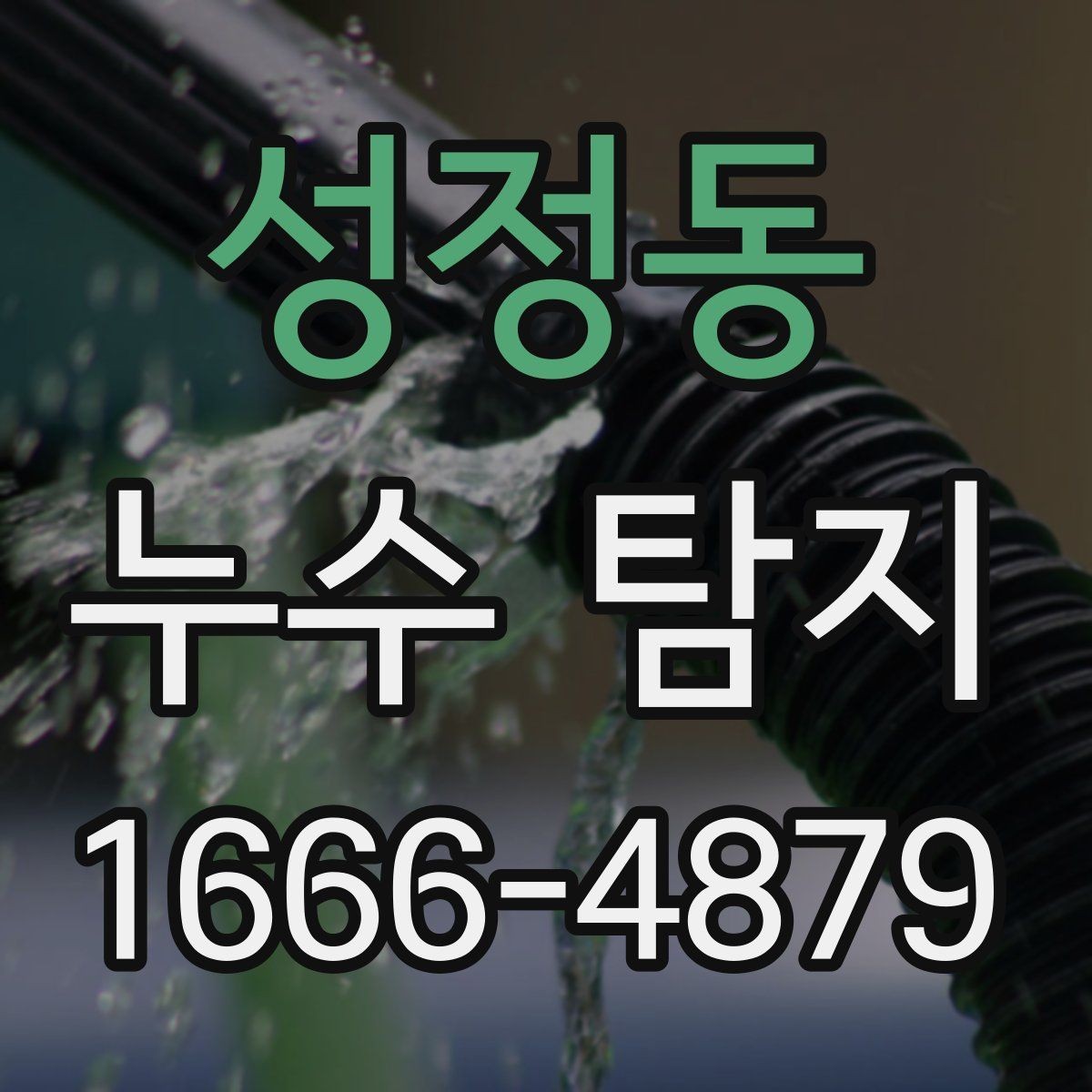 성정동 누수 탐지 대상이 되는 공간별 점검법