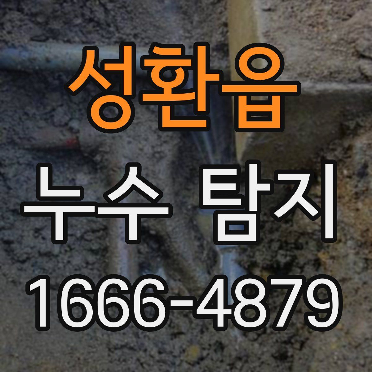 성환읍 누수 탐지