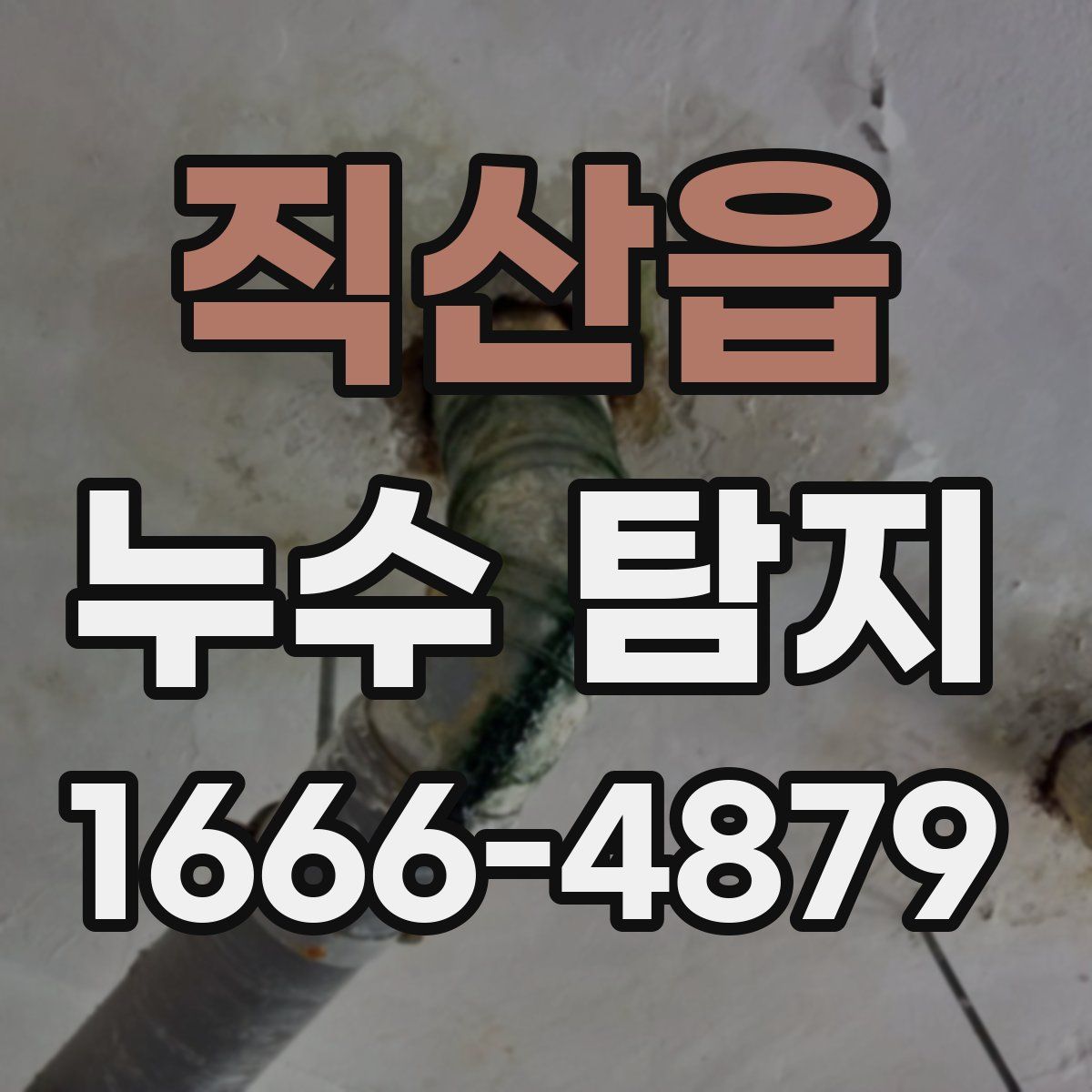 직산읍 누수 탐지