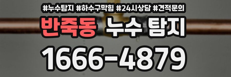 반죽동 누수 탐지