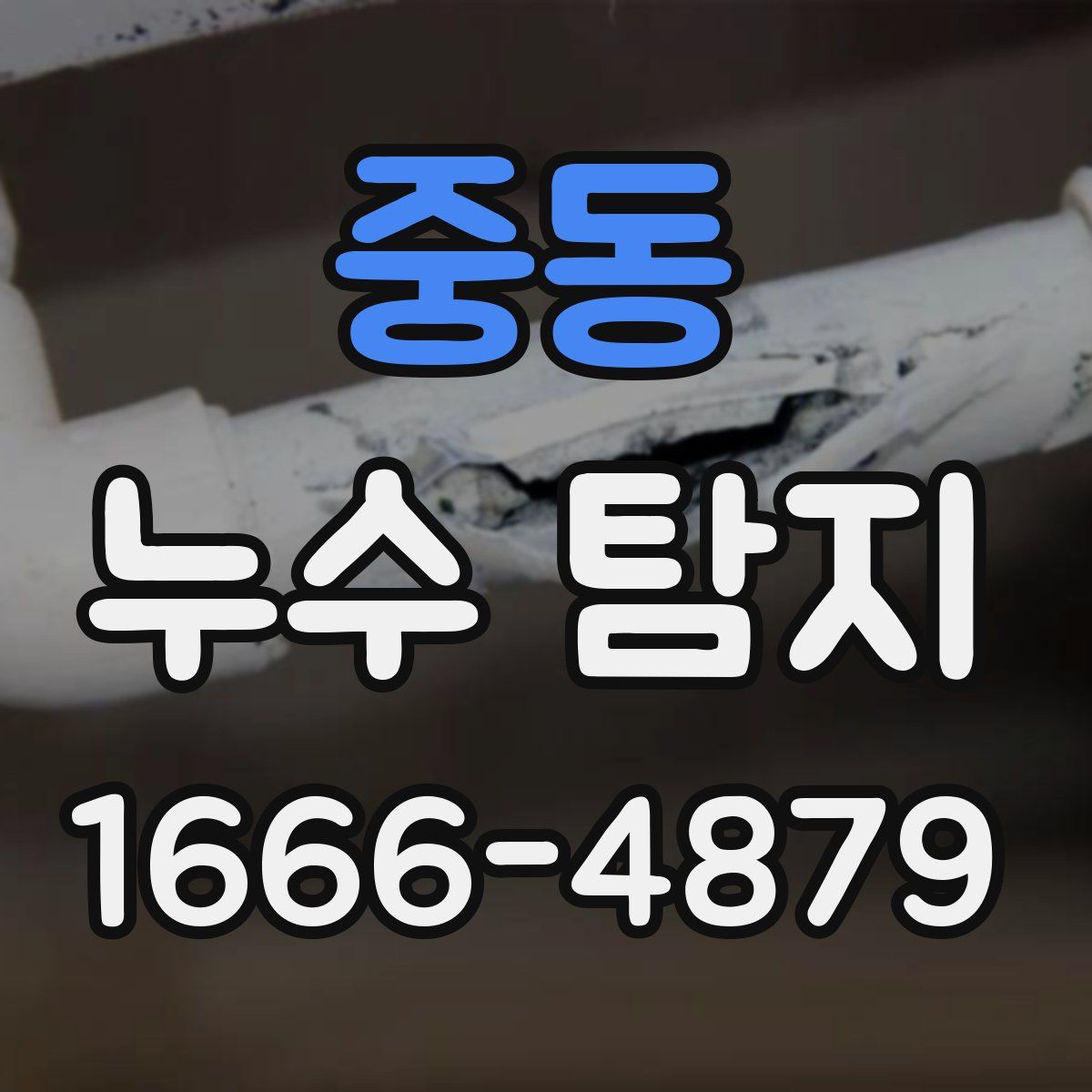 중동 누수 탐지