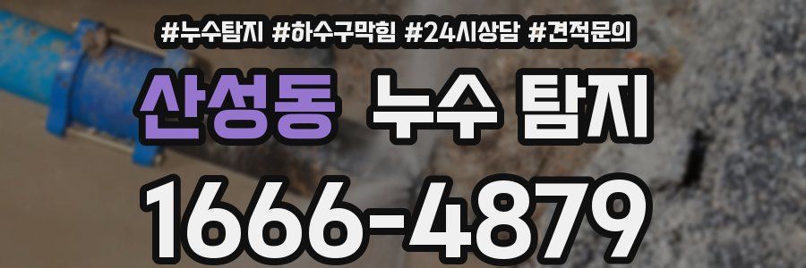 산성동 누수 탐지