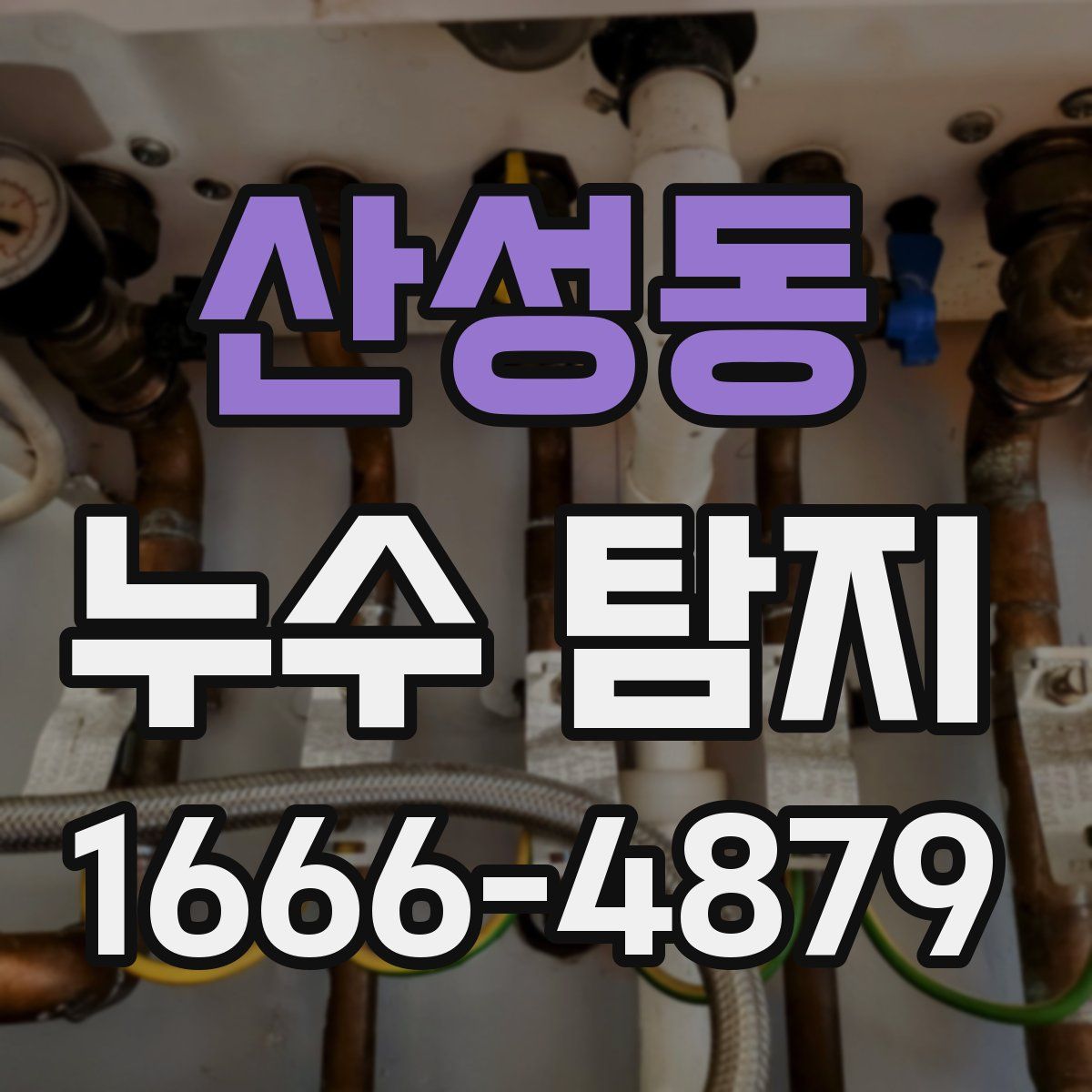 산성동 누수 탐지