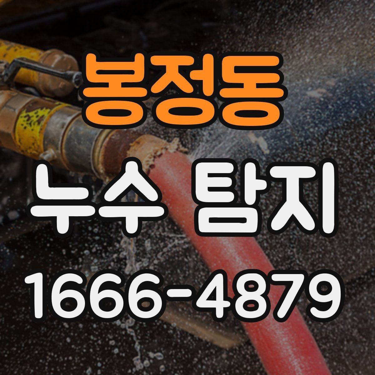 봉정동 누수 탐지 의뢰 전 스스로 점검하는 법