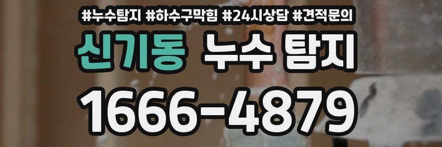 신기동 누수 탐지