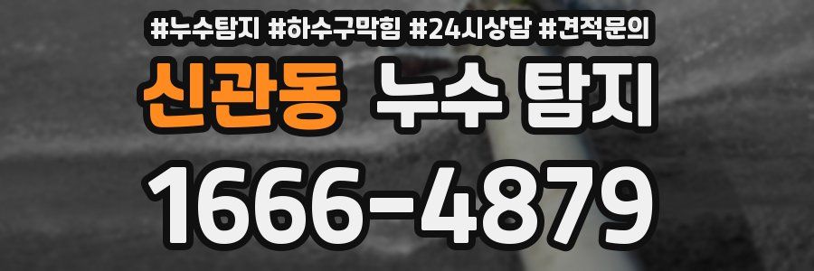 신관동 누수 탐지