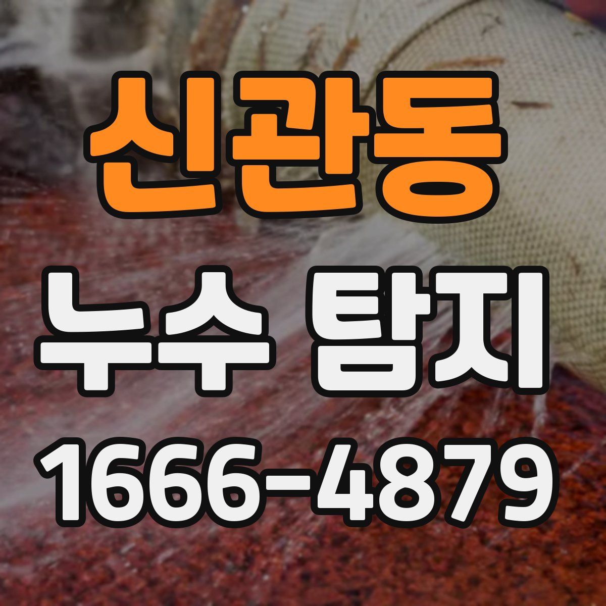 신관동 누수 탐지
