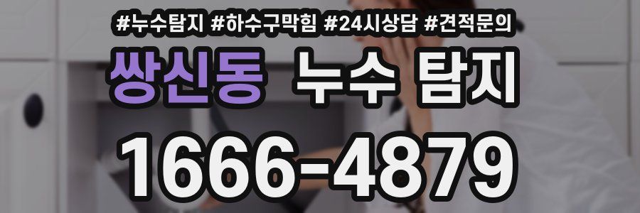 쌍신동 누수 탐지