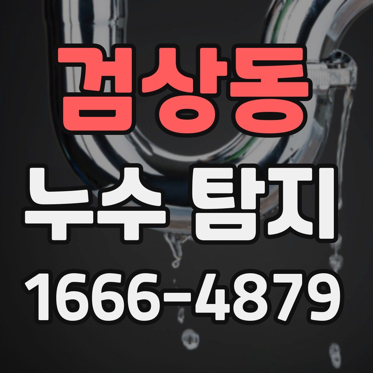 검상동 누수 탐지