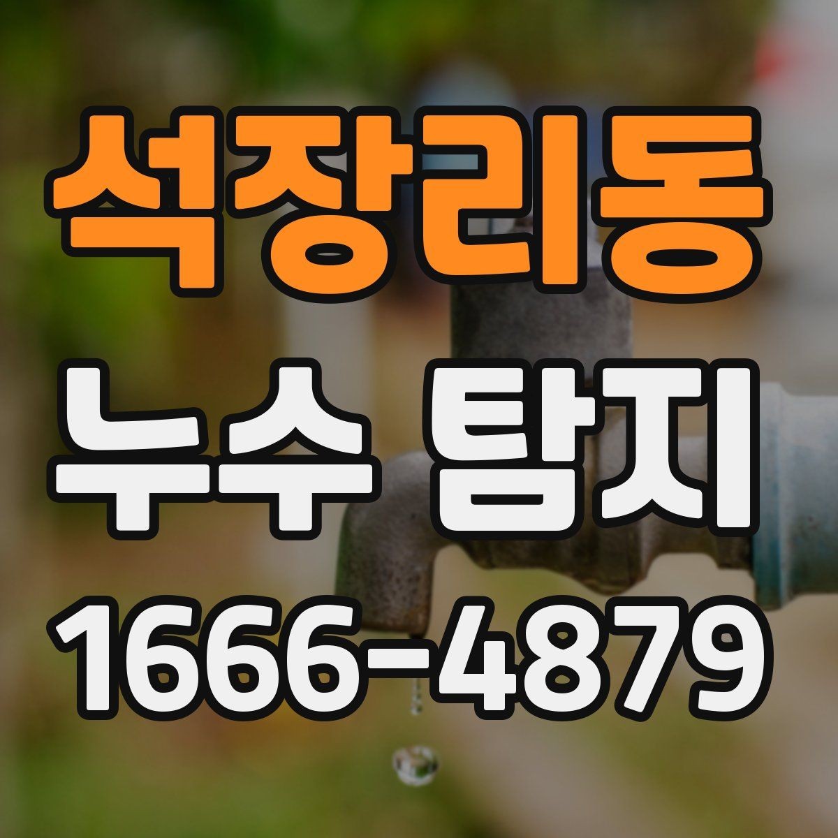 석장리동 누수 탐지 후 바로 확인해야 할 부분