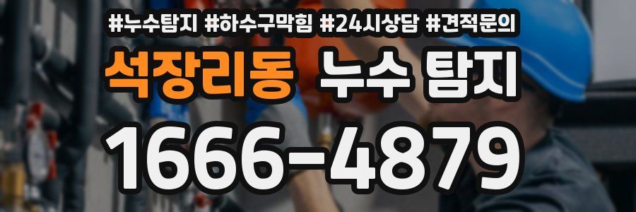 석장리동 누수 탐지