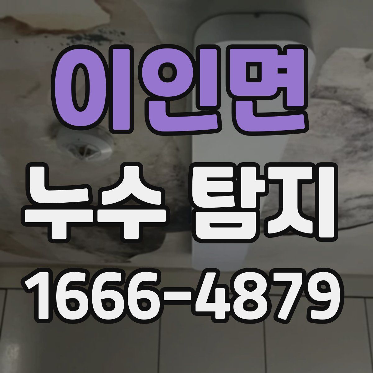 이인면 누수 탐지