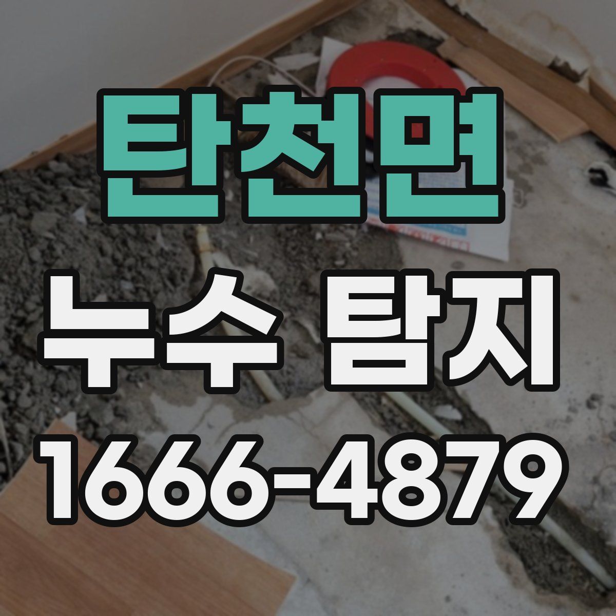 탄천면 누수 탐지
