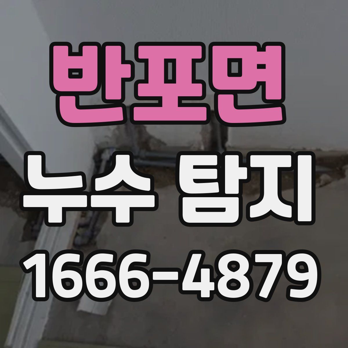 반포면 누수 탐지