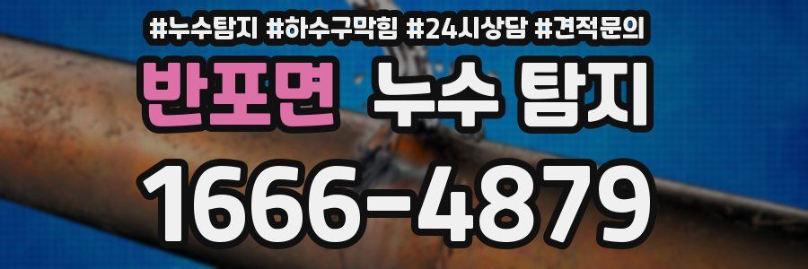 반포면 누수 탐지