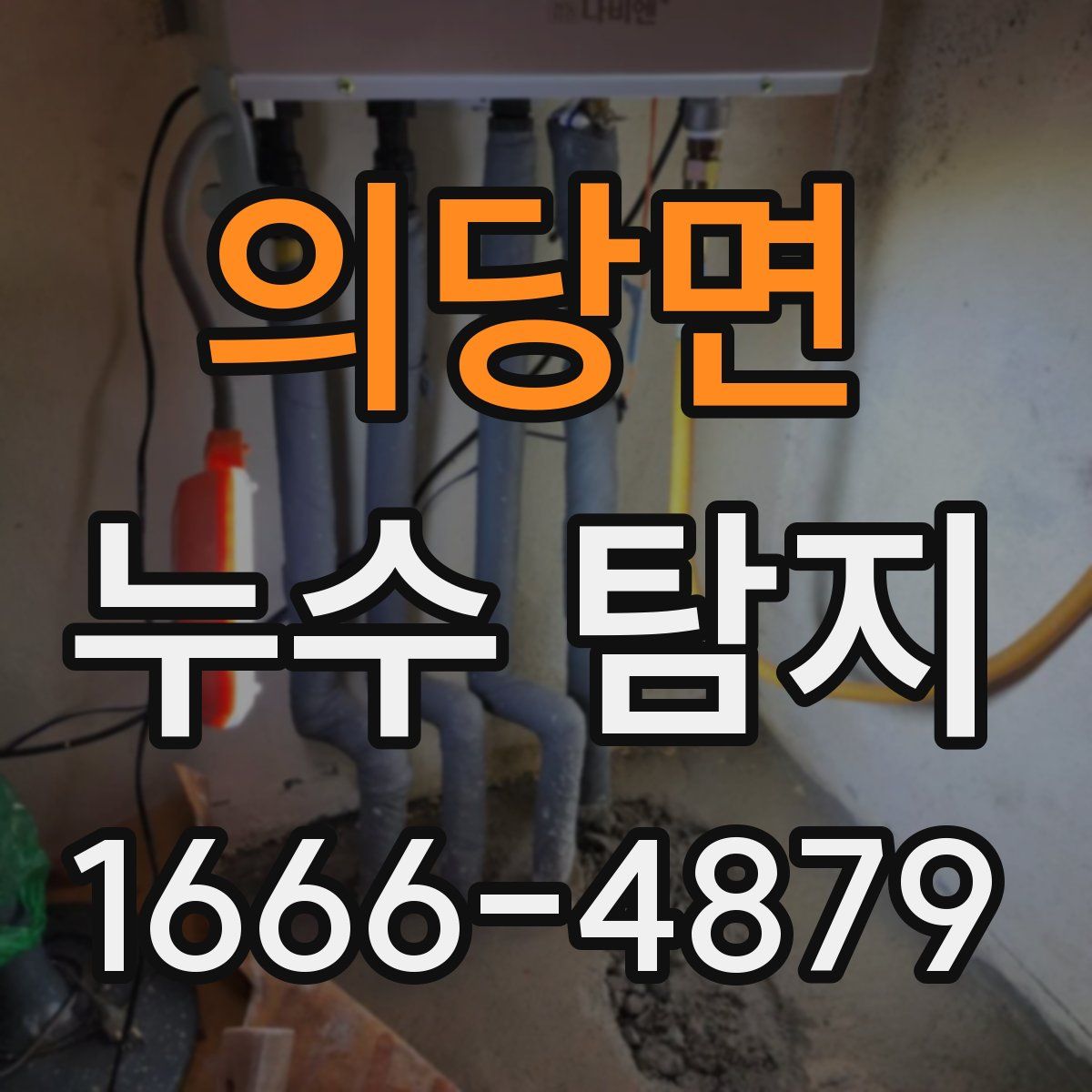 의당면 누수 탐지