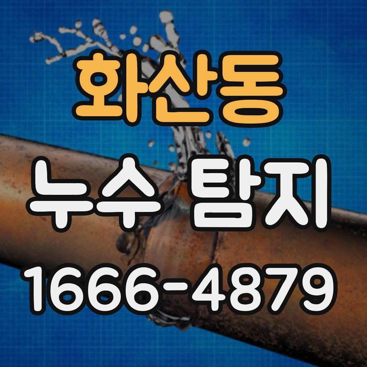 화산동 누수 탐지