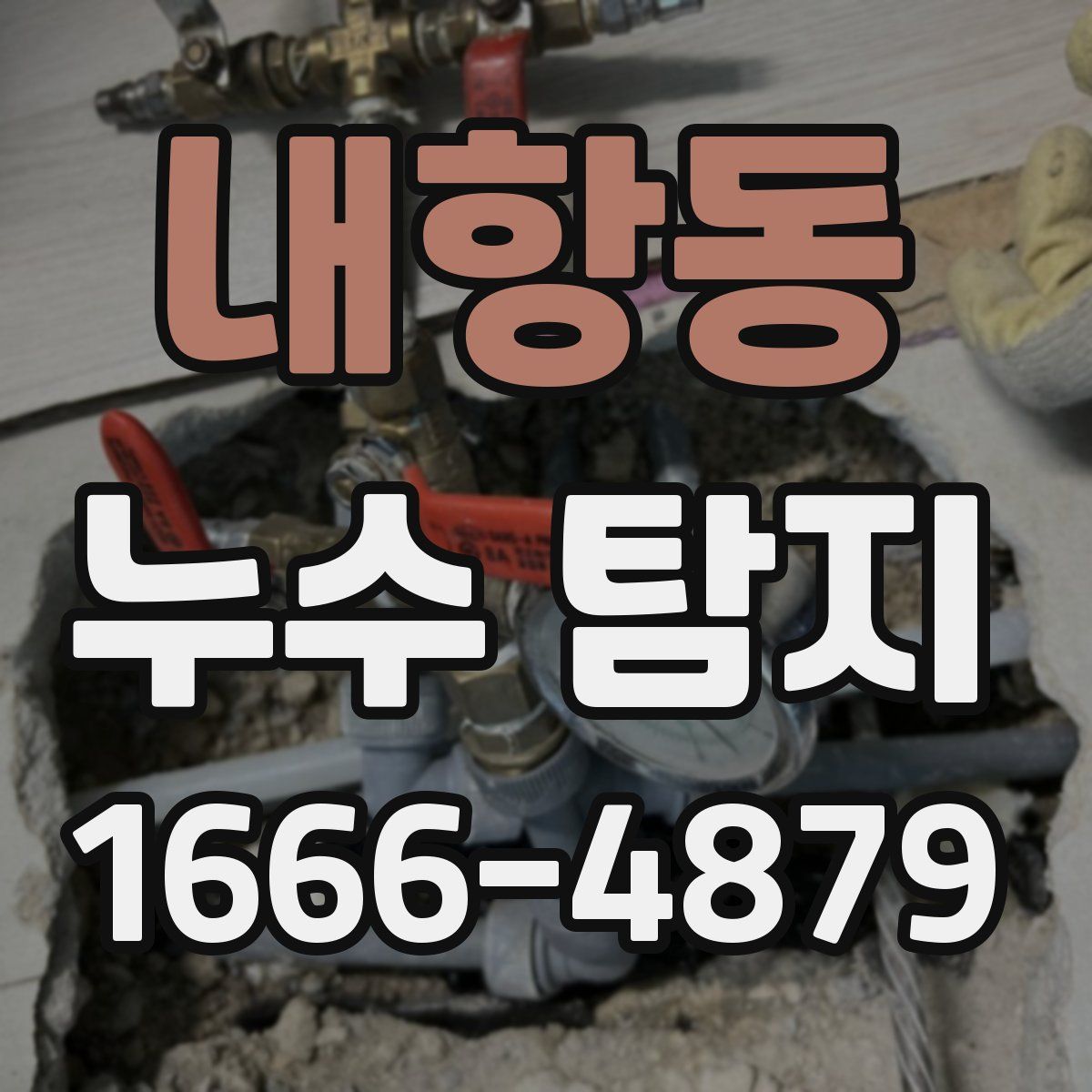 내항동 누수 탐지