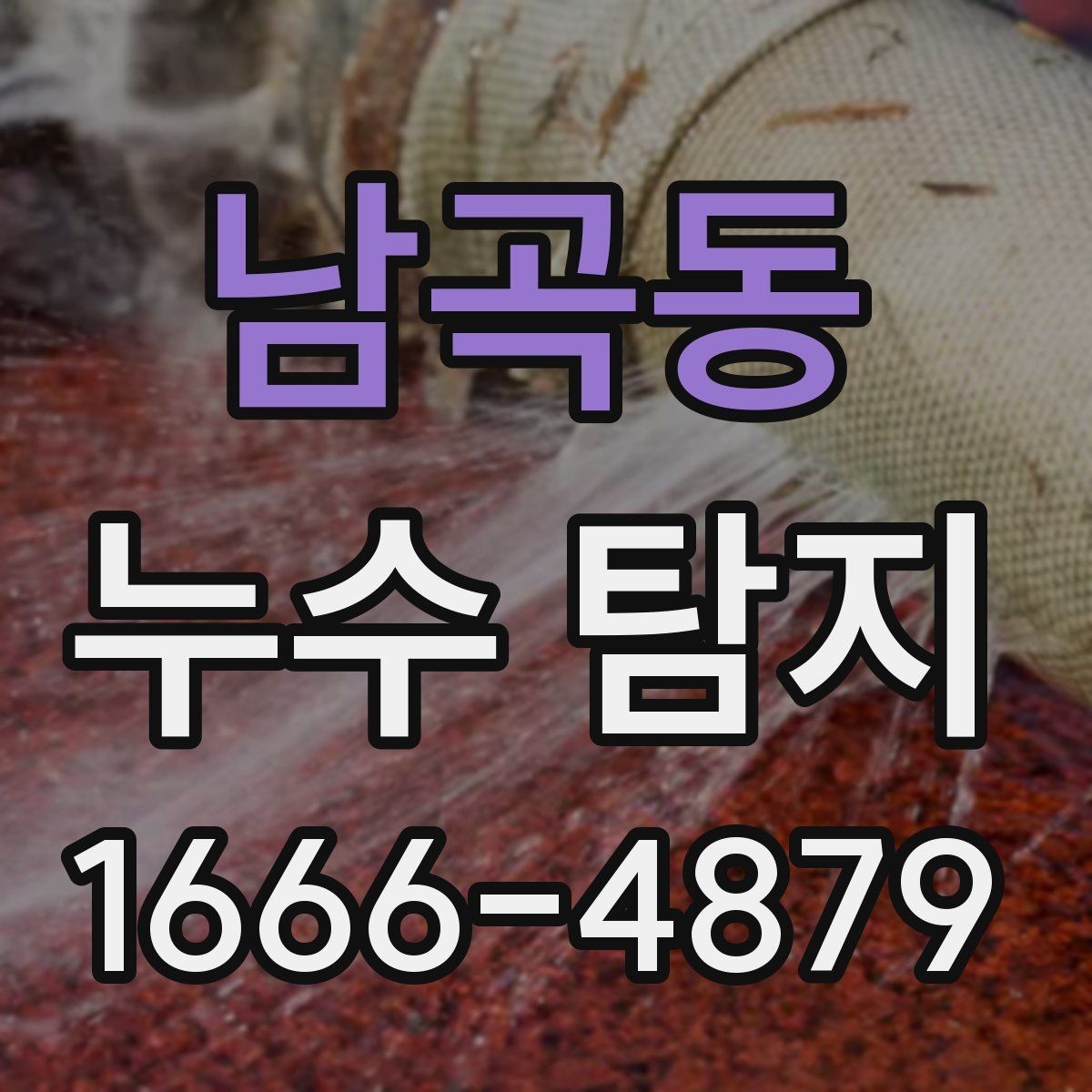 남곡동 누수 탐지 비파괴 방식으로 확인하는 과정