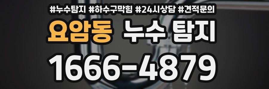 요암동 누수 탐지