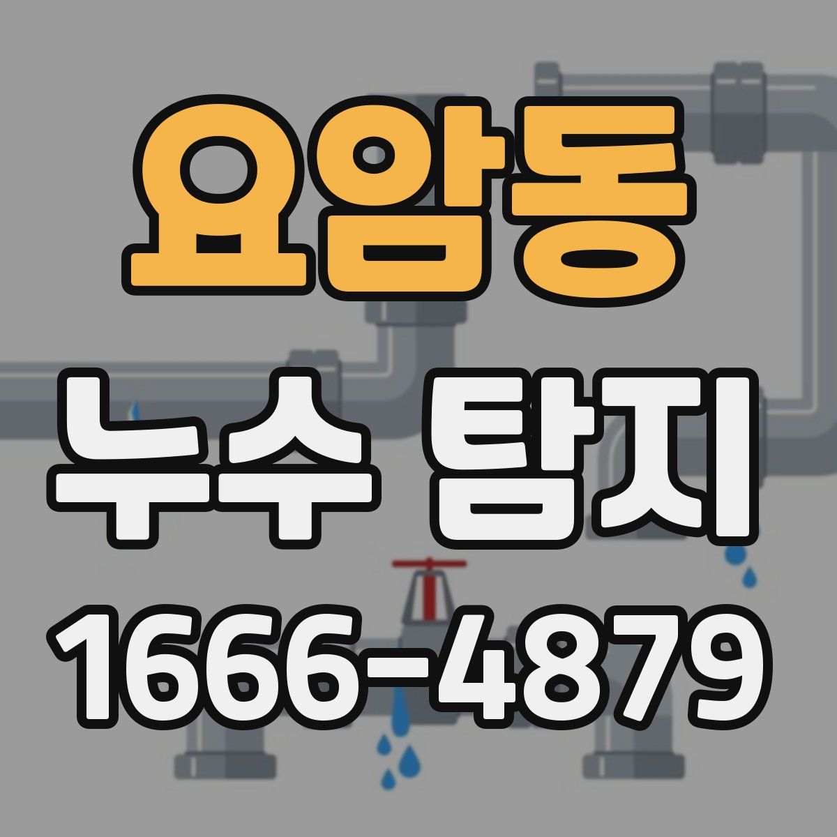 요암동 누수 탐지