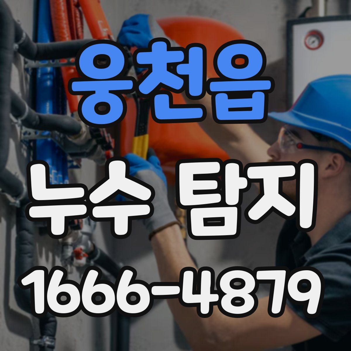 웅천읍 누수 탐지