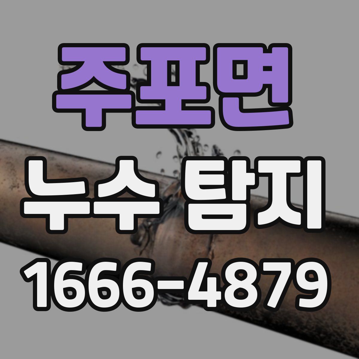주포면 누수 탐지