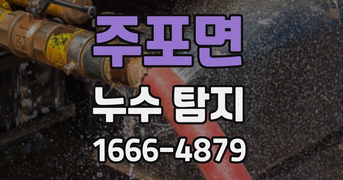 주포면 누수 탐지