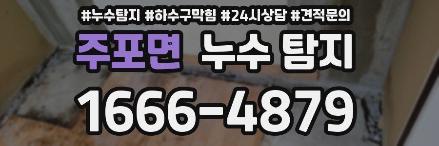 주포면 누수 탐지