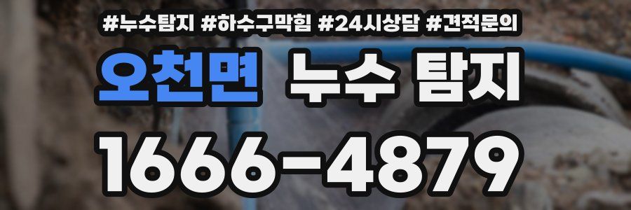 오천면 누수 탐지