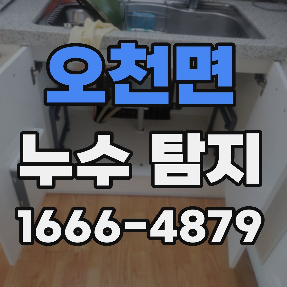오천면 누수 탐지