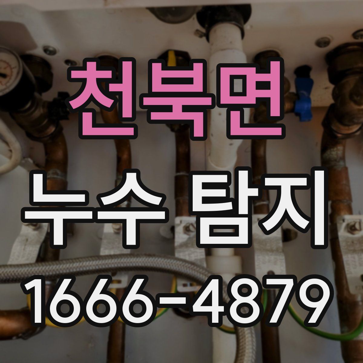 천북면 누수 탐지
