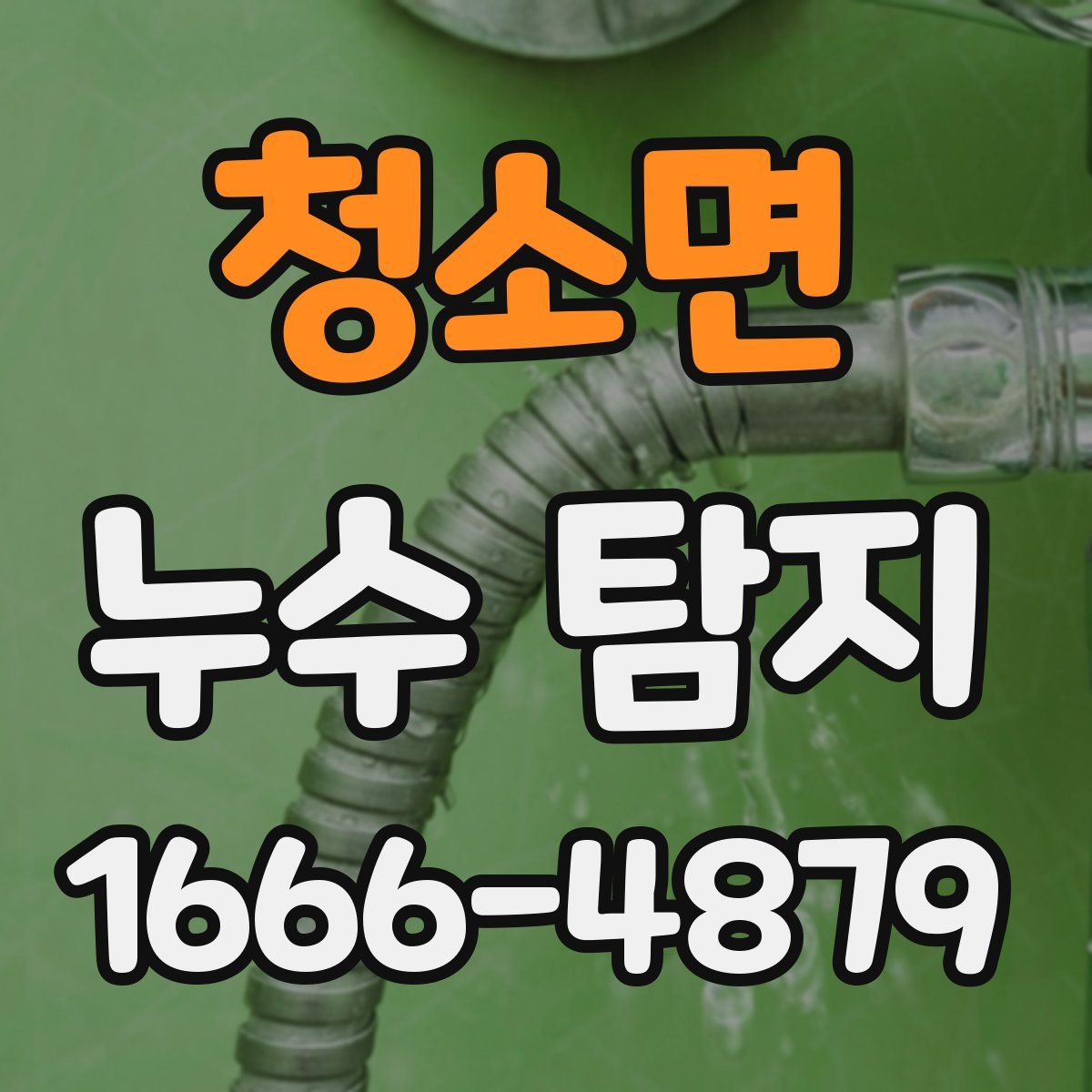 청소면 누수 탐지